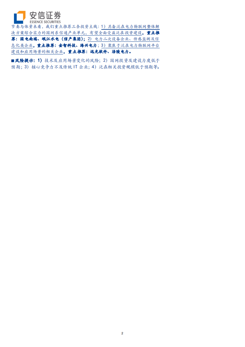 电力设备行业深度分析：泛在深度解码之三，共享万亿饕餮盛宴，重塑行业未来发展-191013.pdf 第2页