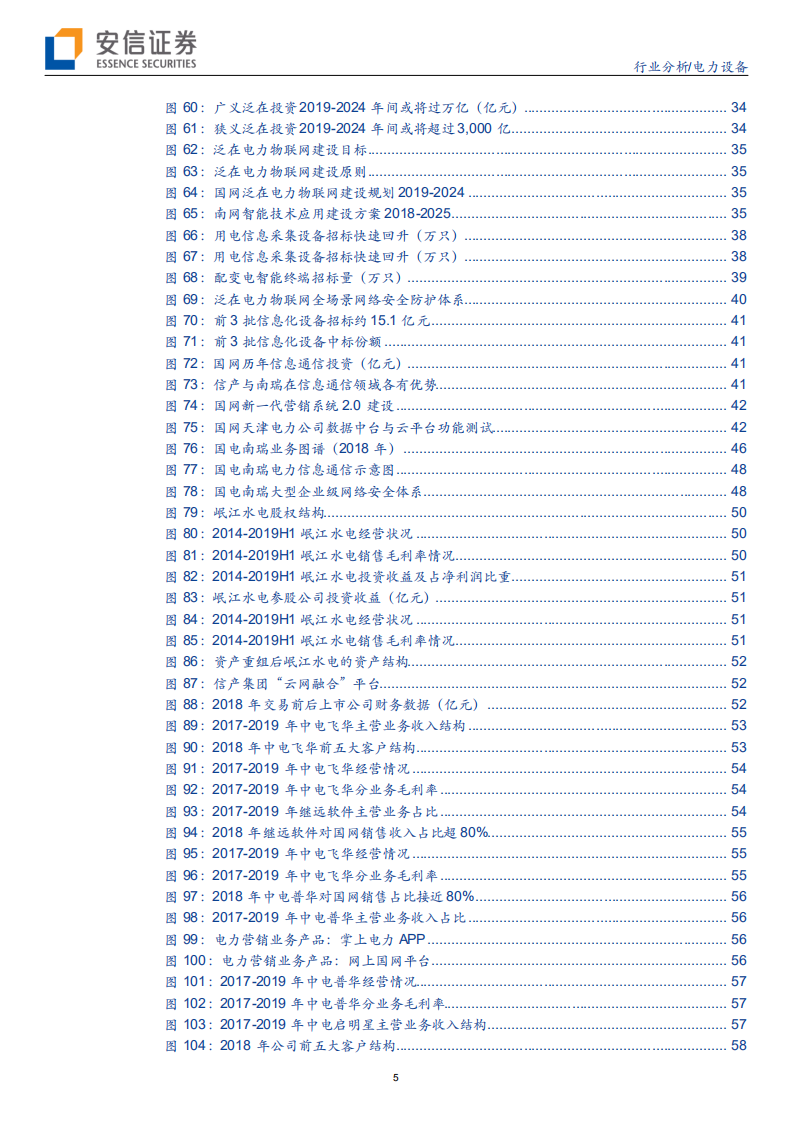 电力设备行业深度分析：泛在深度解码之三，共享万亿饕餮盛宴，重塑行业未来发展-191013.pdf 第5页