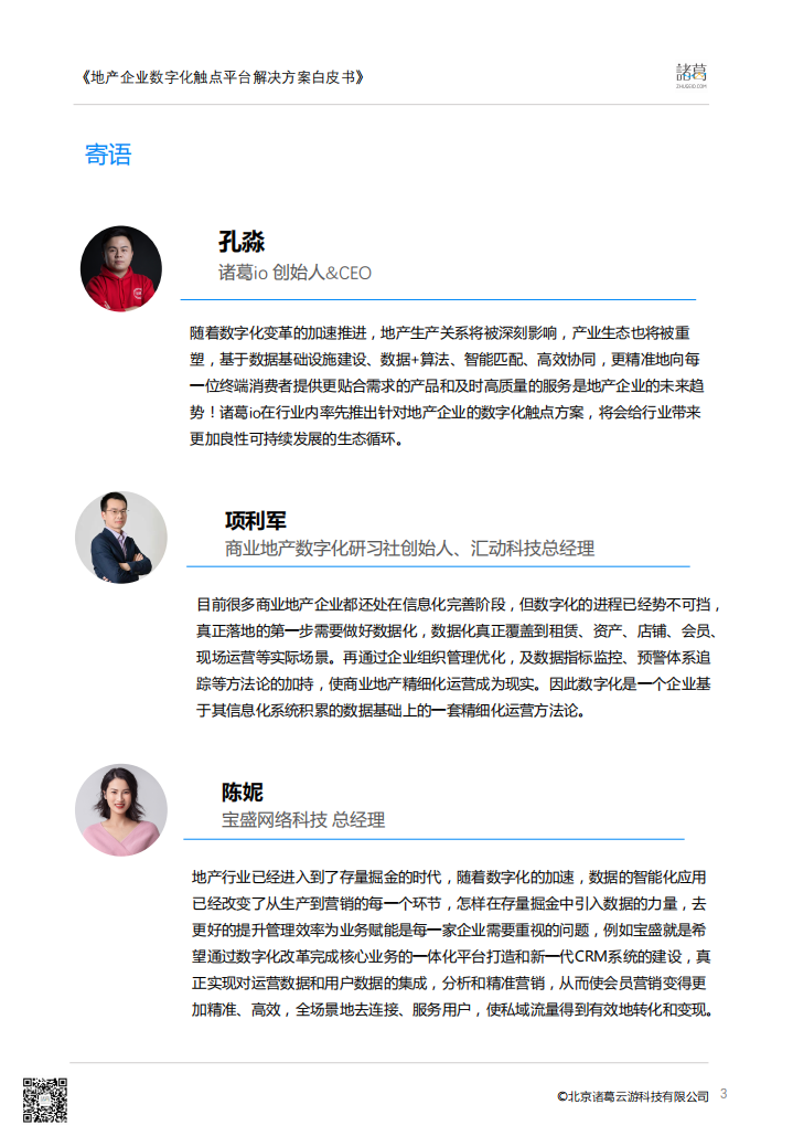 诸葛io：地产行业数字化转型系列白皮书&mdash;地产企业触点平台白皮书.pdf 第3页