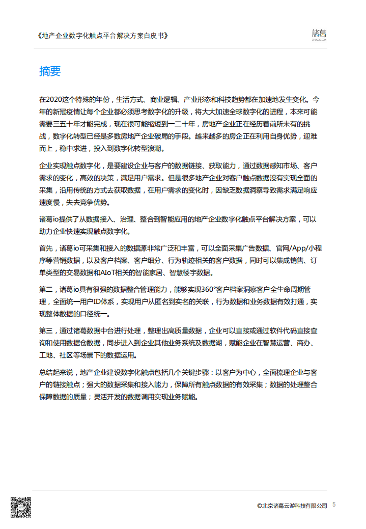诸葛io：地产行业数字化转型系列白皮书&mdash;地产企业触点平台白皮书.pdf 第5页