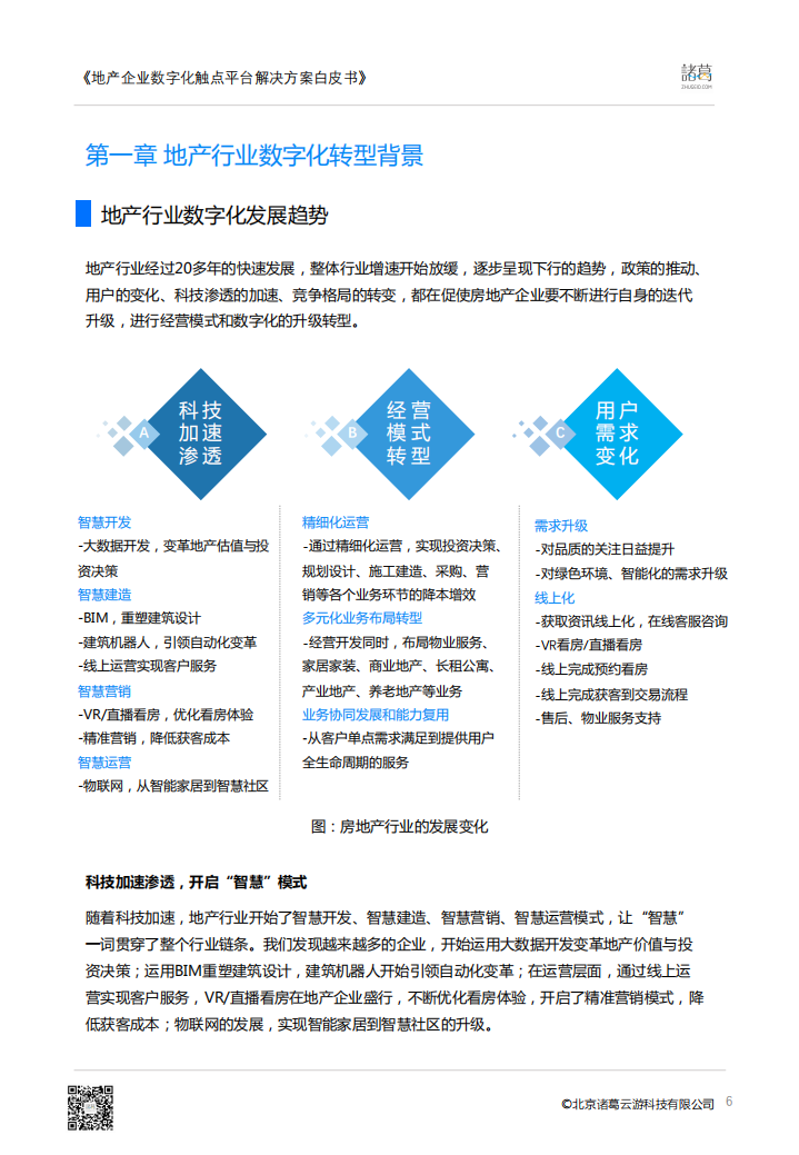 诸葛io：地产行业数字化转型系列白皮书&mdash;地产企业触点平台白皮书.pdf 第6页