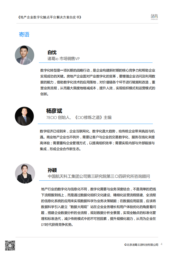 诸葛io：地产行业数字化转型系列白皮书&mdash;地产企业触点平台白皮书.pdf 第4页