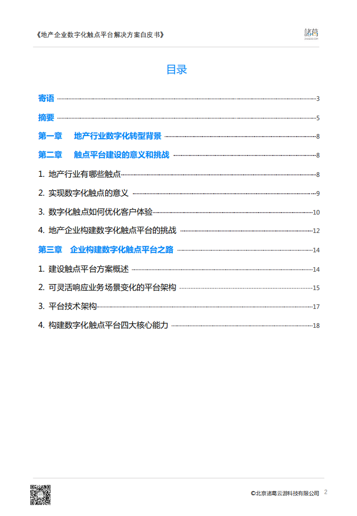 诸葛io：地产行业数字化转型系列白皮书&mdash;地产企业触点平台白皮书.pdf 第2页