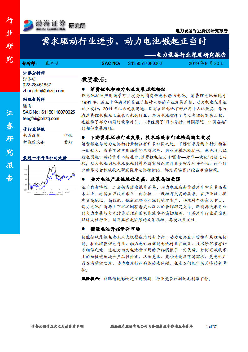 电力设备行业深度研究报告：需求驱动行业进步，动力电池崛起正当时-190930.pdf 第1页