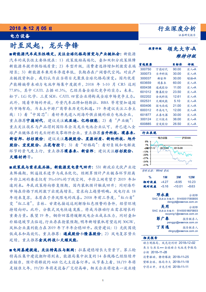 电力设备行业深度分析：时至风起，龙头争锋-181205.pdf 第1页
