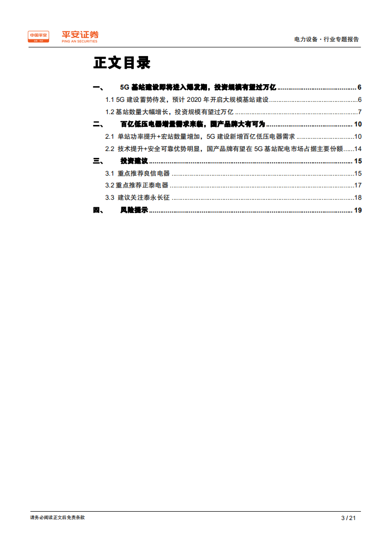 电力设备行业专题报告：5G基站建设开启，百亿低压电器需求爆发在即-191023.pdf 第3页