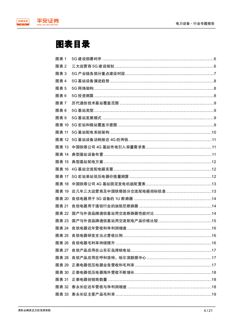 电力设备行业专题报告：5G基站建设开启，百亿低压电器需求爆发在即-191023.pdf 第4页