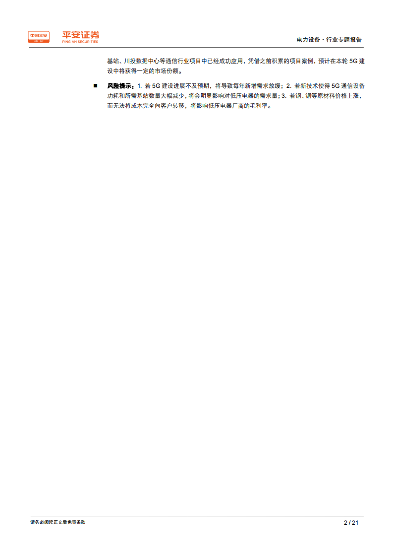 电力设备行业专题报告：5G基站建设开启，百亿低压电器需求爆发在即-191023.pdf 第2页