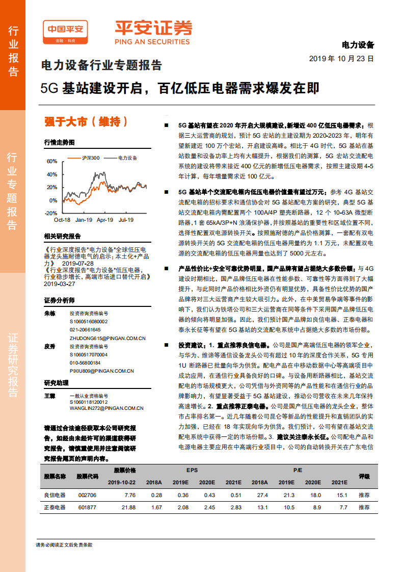 电力设备行业专题报告：5G基站建设开启，百亿低压电器需求爆发在即-191023.pdf 第1页