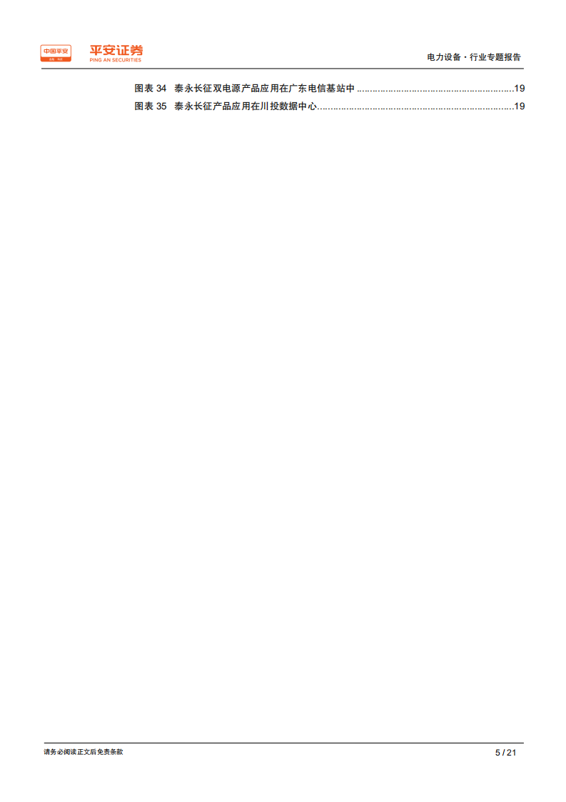 电力设备行业专题报告：5G基站建设开启，百亿低压电器需求爆发在即-191023.pdf 第5页