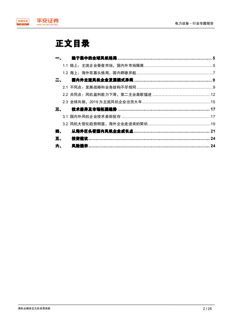 电力设备行业专题报告：从海外巨头看国内风机企业成长点.pdf 第2页