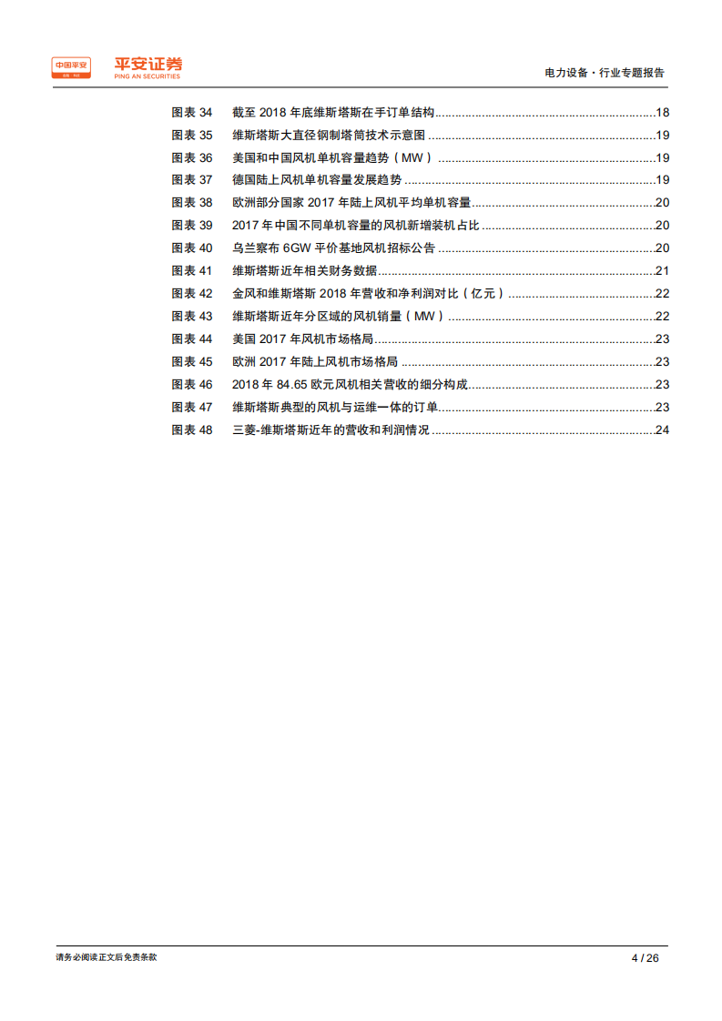 电力设备行业专题报告：从海外巨头看国内风机企业成长点.pdf 第4页