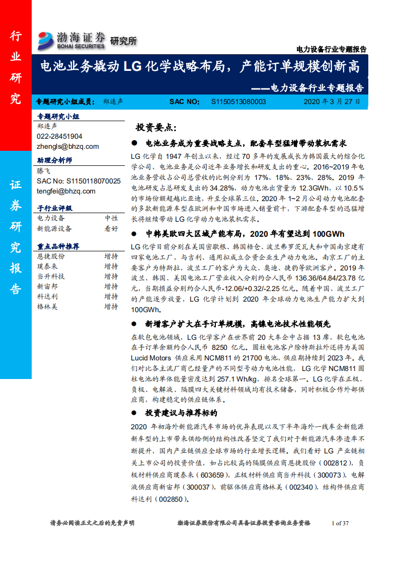 电力设备行业专题报告：电池业务撬动LG化学战略布局，产能订单规模创新高-200327.pdf 第1页