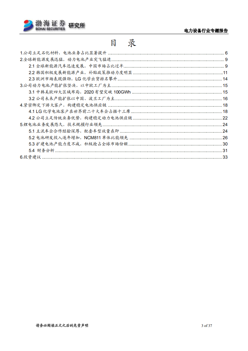 电力设备行业专题报告：电池业务撬动LG化学战略布局，产能订单规模创新高-200327.pdf 第3页