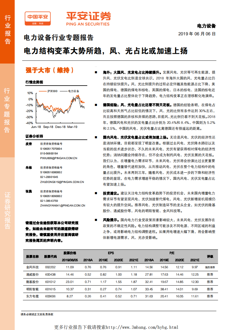 电力设备行业专题报告：电力结构变革大势所趋，风、光占比或加速上扬-190606.pdf 第1页