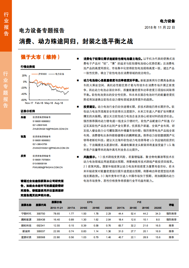 电力设备行业专题报告：消费、动力殊途同归，封装之选平衡之战-181122.pdf 第1页