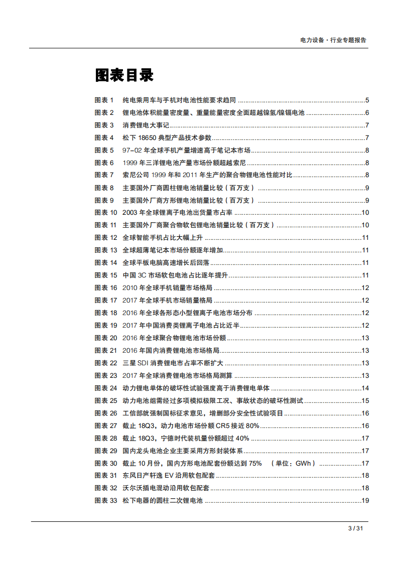 电力设备行业专题报告：消费、动力殊途同归，封装之选平衡之战-181122.pdf 第3页