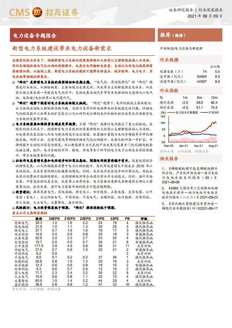 电力设备行业专题报告：新型电力系统建设带来电力设备新需求-210909.pdf 第1页