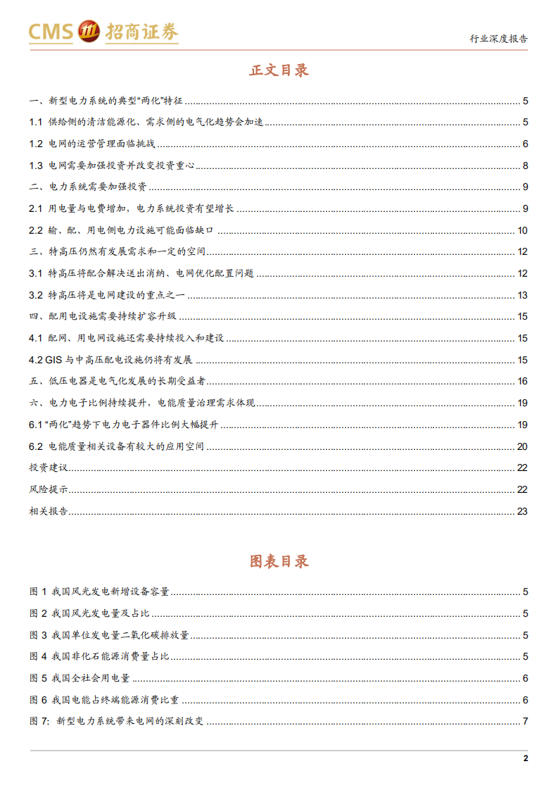 电力设备行业专题报告：新型电力系统建设带来电力设备新需求（更新）-210909.pdf 第2页