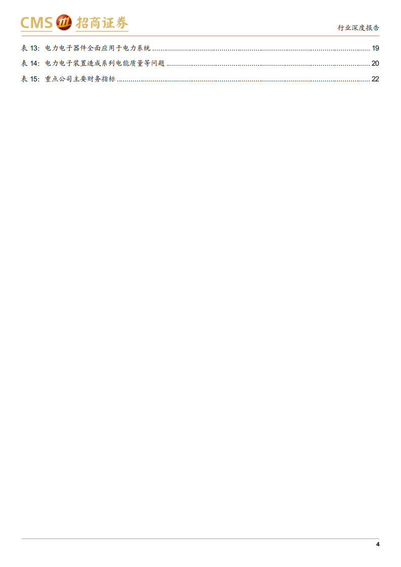 电力设备行业专题报告：新型电力系统建设带来电力设备新需求（更新）-210909.pdf 第4页