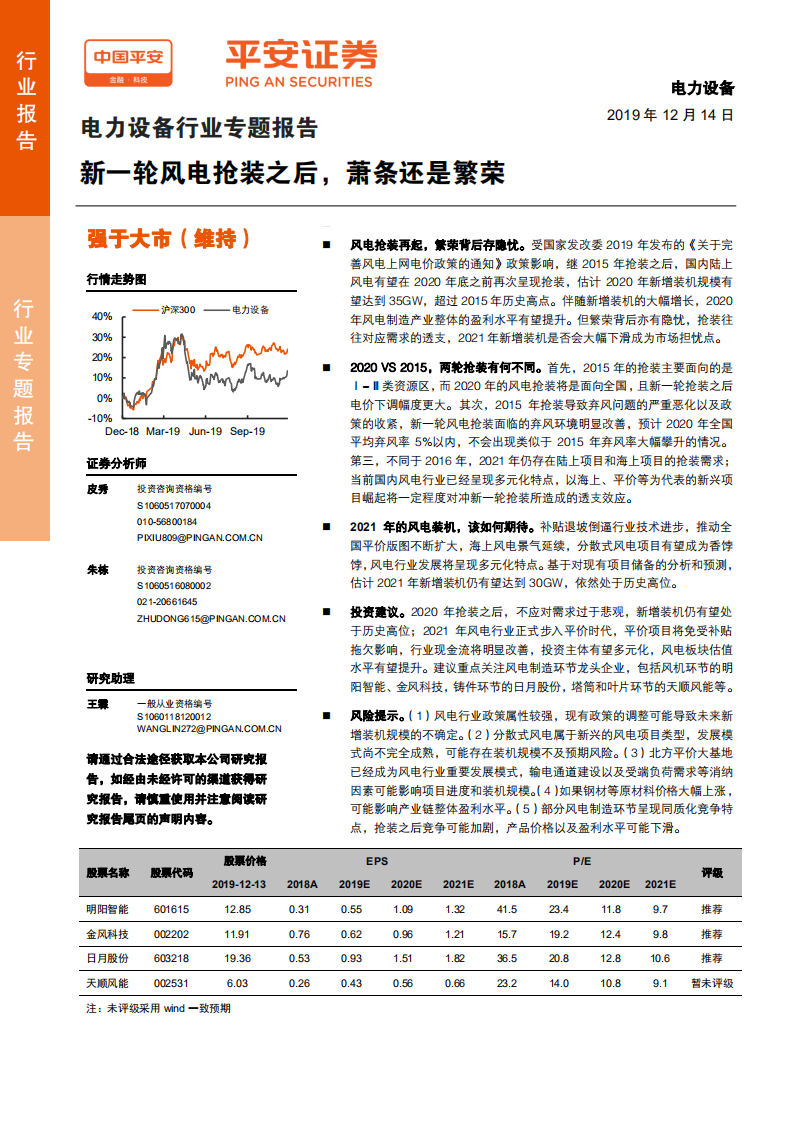 电力设备行业专题报告：新一轮风电抢装之后，萧条还是繁荣-191214.pdf 第1页