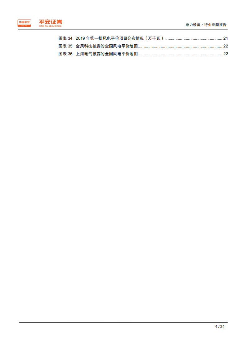 电力设备行业专题报告：新一轮风电抢装之后，萧条还是繁荣-191214.pdf 第4页
