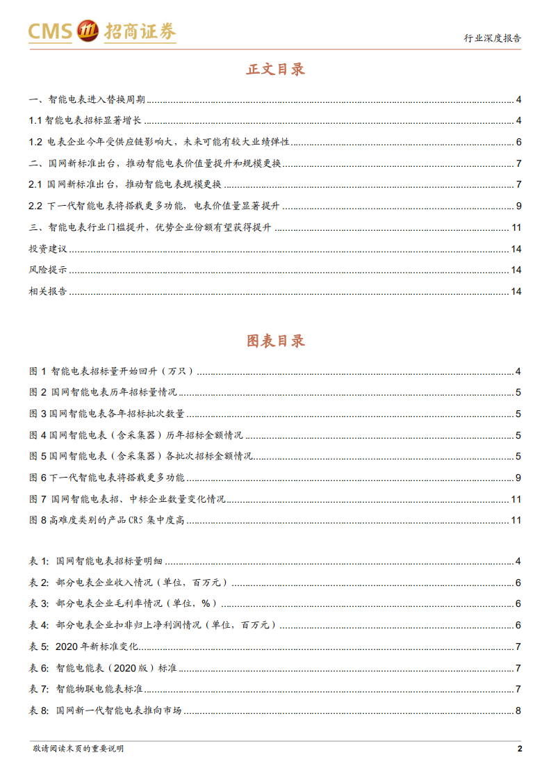电力设备行业专题报告（18）：电表更换中开始逐步推行新标准，价值量将显著提升-20211215.pdf 第2页