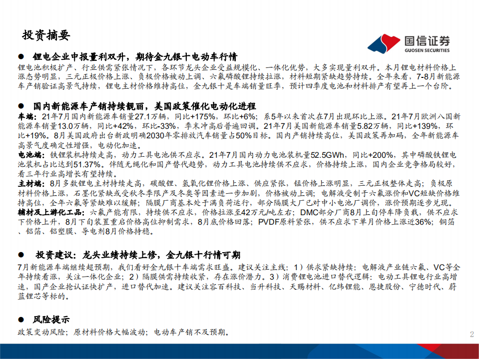 电力设备行业专题研究报告：锂电产业链数据跟踪与供需预测-210908.pdf 第2页