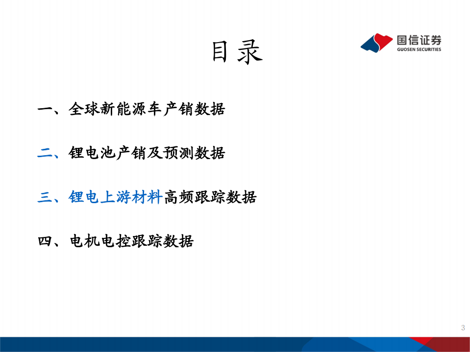 电力设备行业专题研究报告：锂电产业链数据跟踪与供需预测-210908.pdf 第3页
