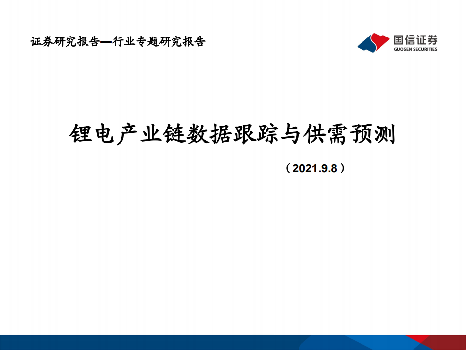 电力设备行业专题研究报告：锂电产业链数据跟踪与供需预测-210908.pdf 第1页