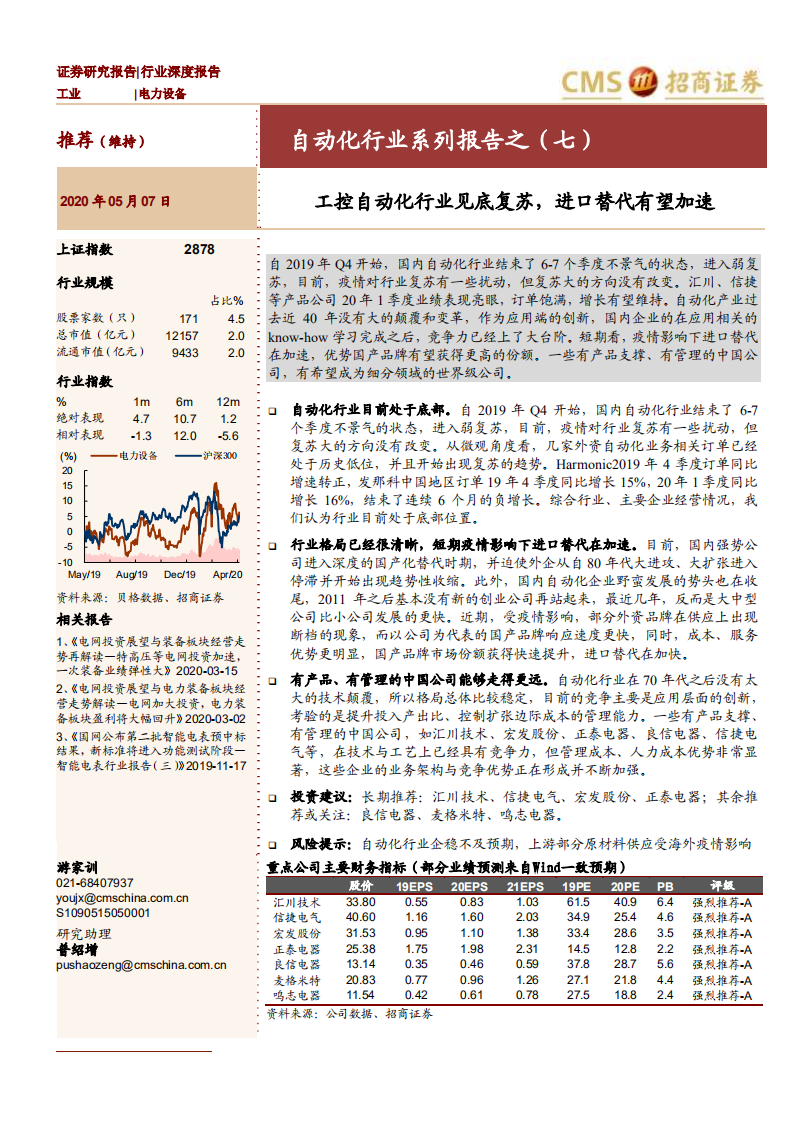 电力设备行业自动化行业系列报告之（七）：工控自动化行业见底复苏，进口替代有望加速-200507.pdf 第1页