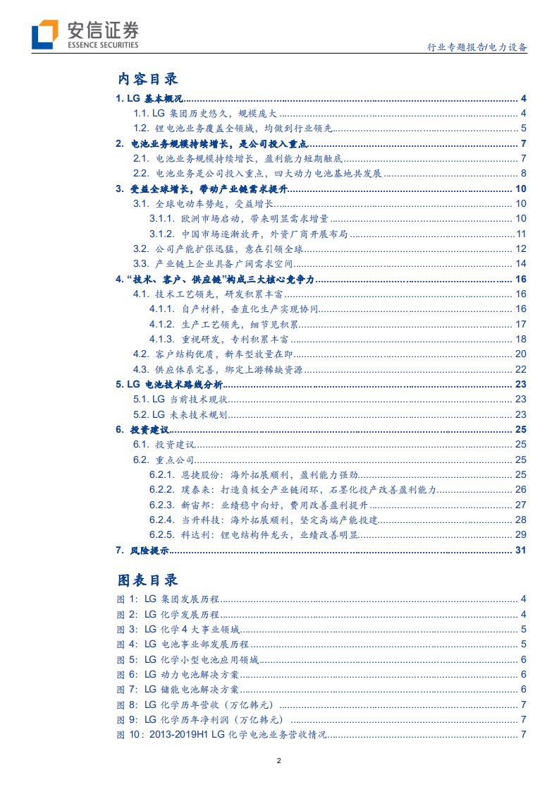 电力设备行业LG专题系列一：LG化学，引领全球高增长，产业链深度受益-191029.pdf 第2页