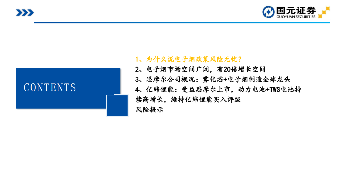 电力设备与新能源行业：亿纬锂能系列二，电子烟浪潮兴起，思摩尔中长期空间巨大-20200715.pdf 第3页
