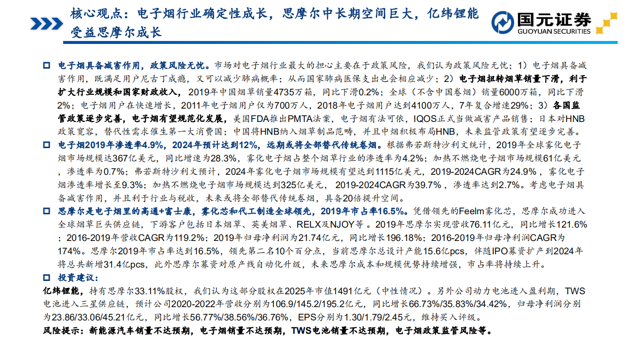 电力设备与新能源行业：亿纬锂能系列二，电子烟浪潮兴起，思摩尔中长期空间巨大-20200715.pdf 第2页