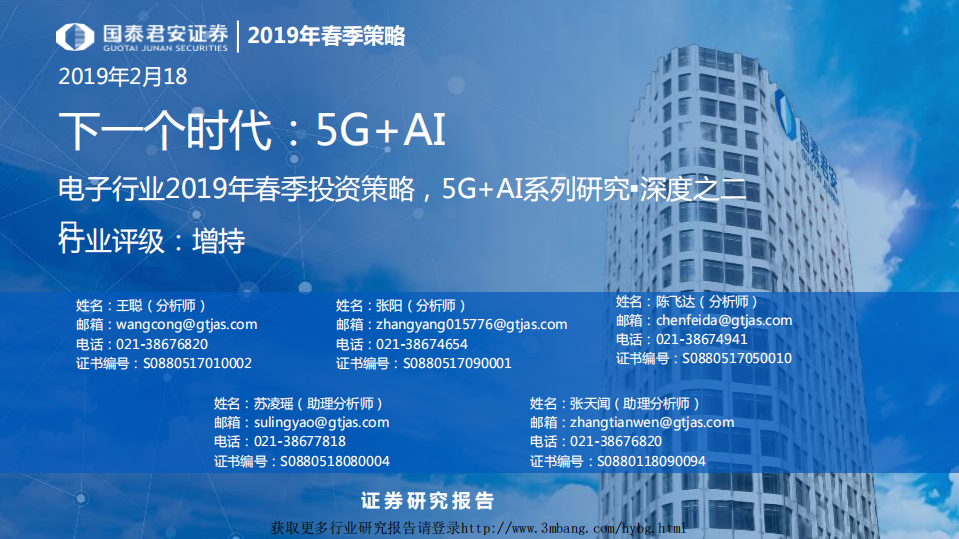 电子行业2019年春季投资策略，5G+AI系列研究&middot;深度之二：下一个时代，5G+AI-190218.pdf 第1页