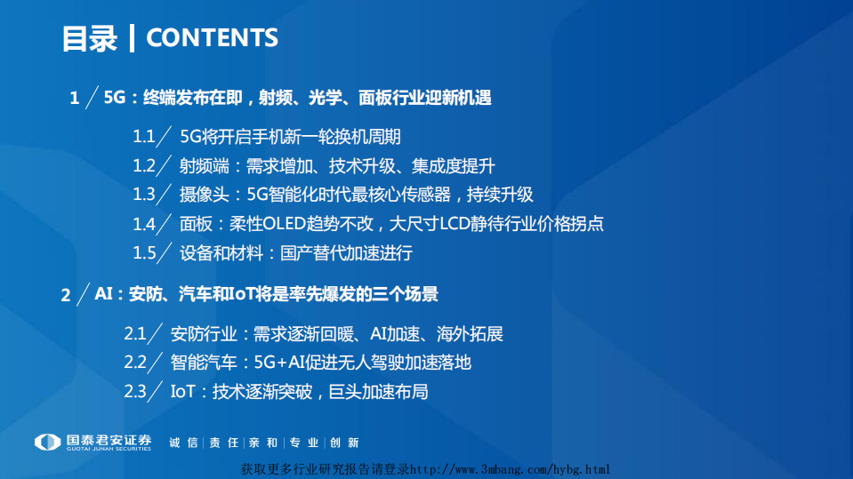 电子行业2019年春季投资策略，5G+AI系列研究&middot;深度之二：下一个时代，5G+AI-190218.pdf 第2页