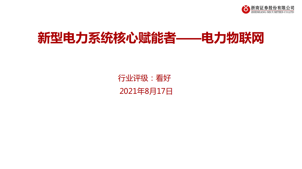电力物联网行业：新型电力系统核心赋能者-210817.pdf 第1页