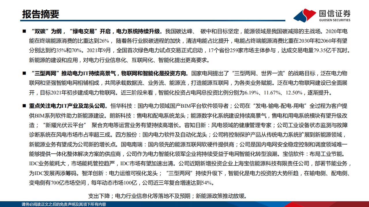 电力信息化行业报告：双碳绿电催化，电力IT产业高景气-210923.pdf 第2页
