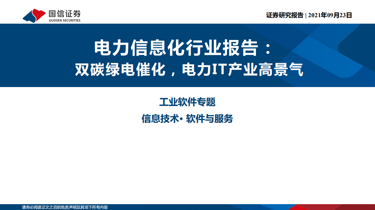 电力信息化行业报告：双碳绿电催化，电力IT产业高景气-210923.pdf 第1页