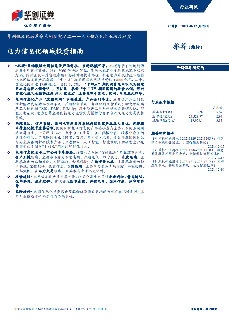 电力信息化行业深度研究：能源革命系列研究之二，电力信息化领域投资指南-211220.pdf 第1页