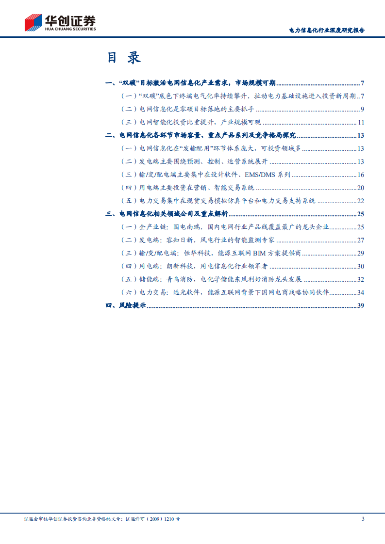 电力信息化行业深度研究：能源革命系列研究之二，电力信息化领域投资指南-211220.pdf 第3页