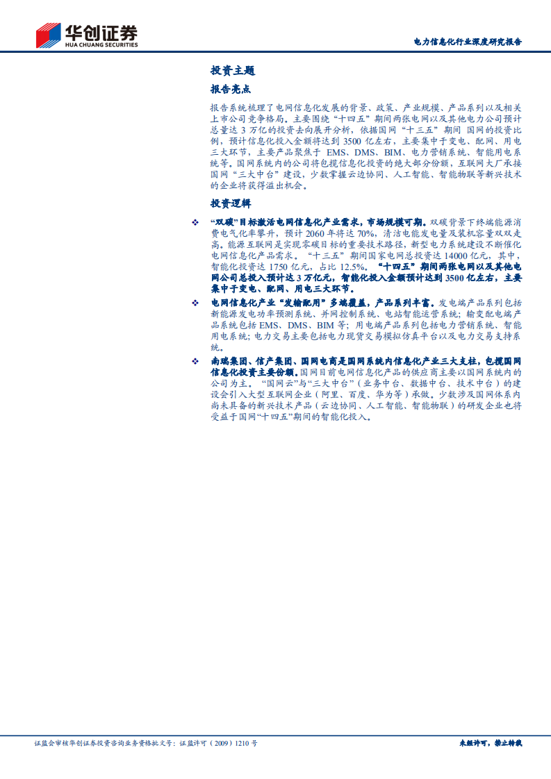 电力信息化行业深度研究：能源革命系列研究之二，电力信息化领域投资指南-211220.pdf 第2页