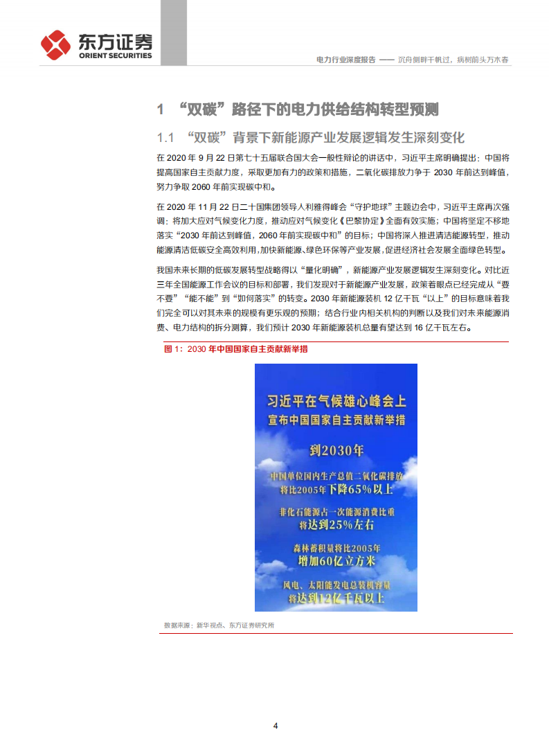 电力行业：火电运营商的新能源转型引领价值重估，沉舟侧畔千帆过，病树前头万木春-210824.pdf 第4页