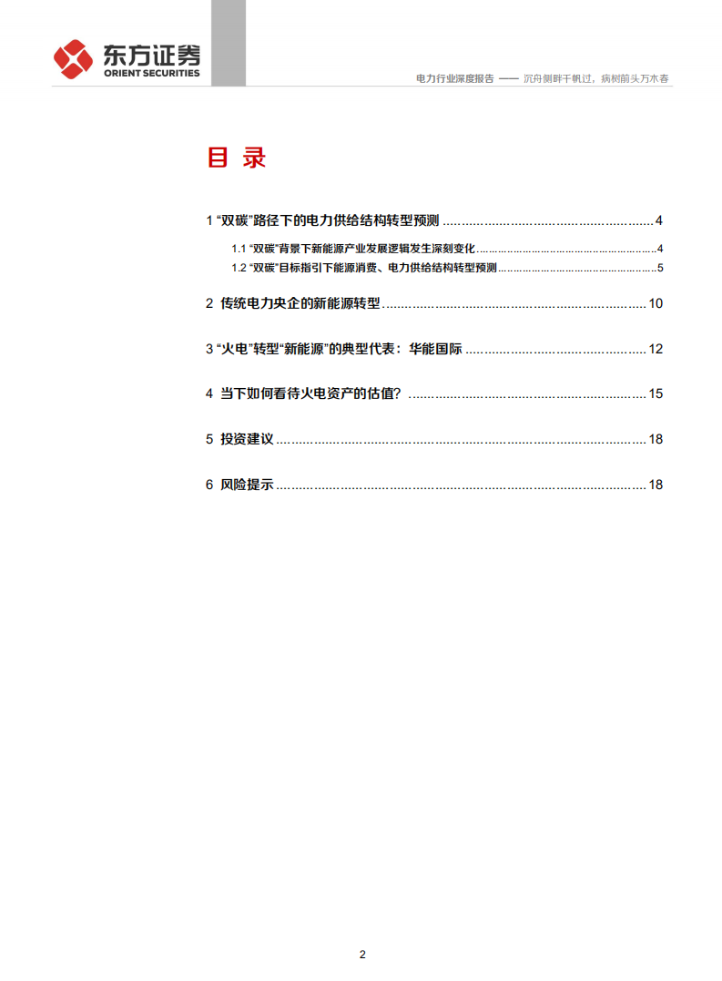 电力行业：火电运营商的新能源转型引领价值重估，沉舟侧畔千帆过，病树前头万木春-210824.pdf 第2页