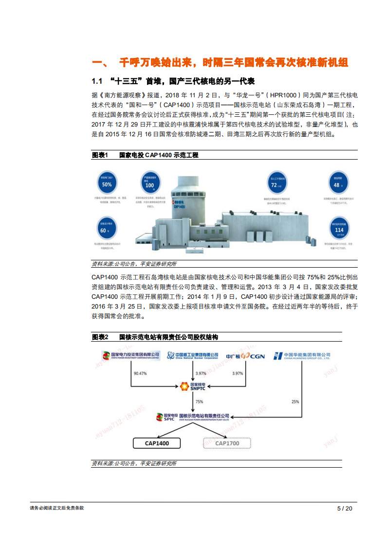 电力行业：千呼万唤始出来，核电重启终落地-181119.pdf 第5页