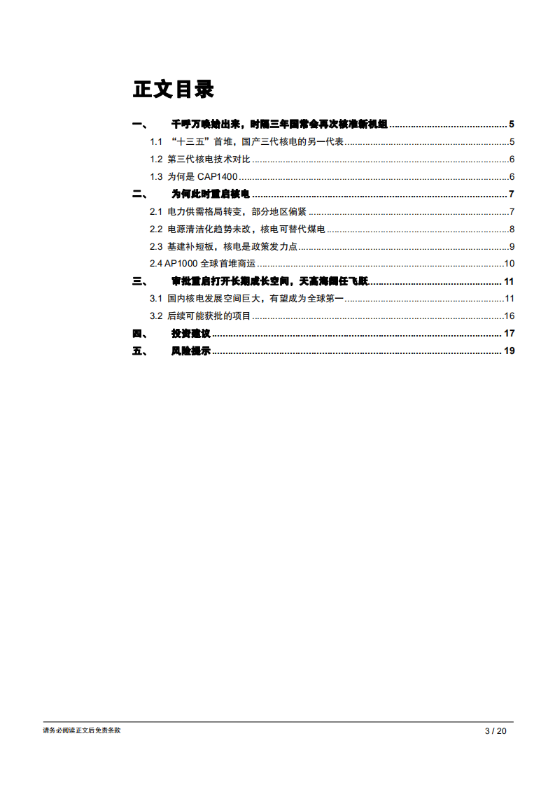 电力行业：千呼万唤始出来，核电重启终落地-181119.pdf 第3页