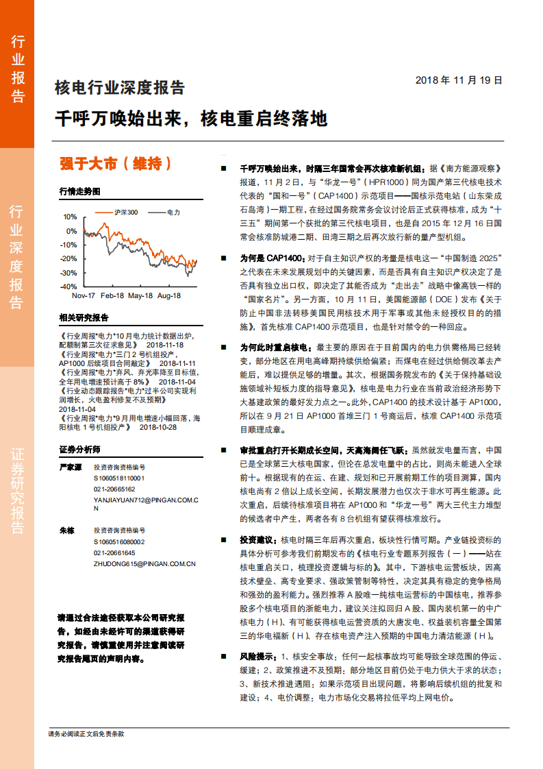 电力行业：千呼万唤始出来，核电重启终落地-181119.pdf 第1页