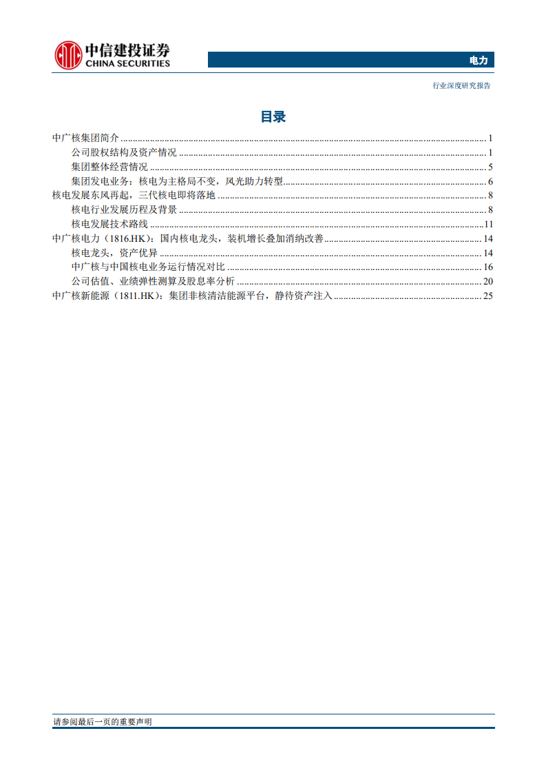 电力行业：四小豪门巡礼之~中国广核集团-180622.pdf 第2页