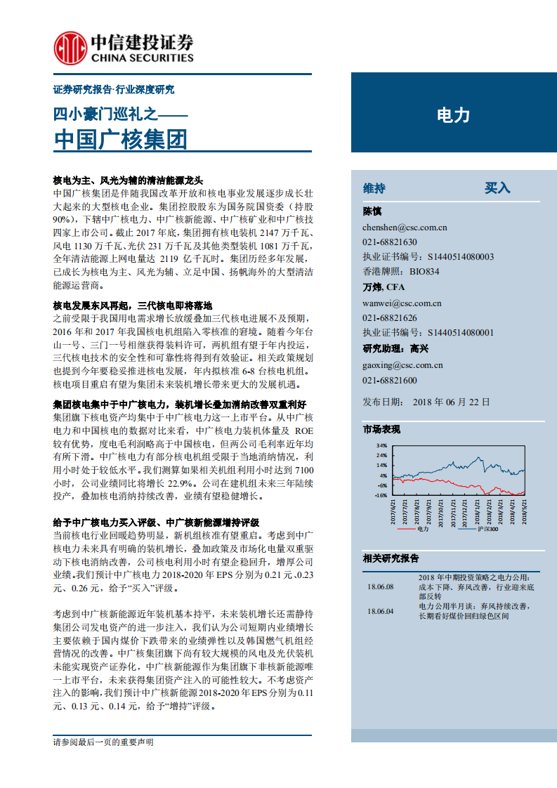 电力行业：四小豪门巡礼之~中国广核集团-180622.pdf 第1页