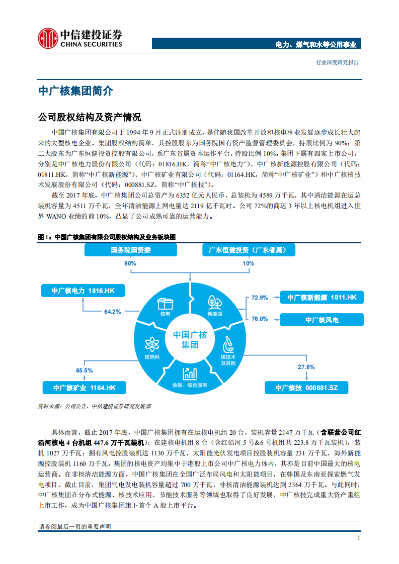 电力行业：四小豪门巡礼之~中国广核集团-180622.pdf 第5页